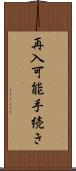 再入可能手続き Scroll