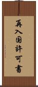 再入国許可書 Scroll