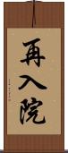 再入院 Scroll