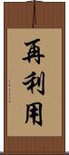 再利用 Scroll