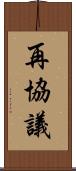 再協議 Scroll