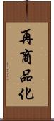 再商品化 Scroll