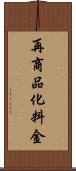 再商品化料金 Scroll