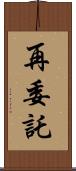 再委託 Scroll