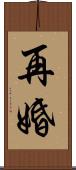 再婚 Scroll
