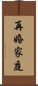 再婚家庭 Scroll