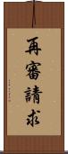 再審請求 Scroll