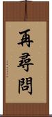 再尋問 Scroll