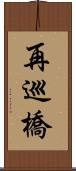 再巡橋 Scroll