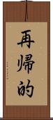 再帰的 Scroll