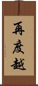 再度越 Scroll