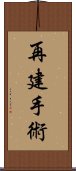 再建手術 Scroll