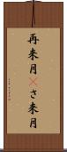 再来月(P) Scroll