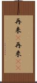 再来(P) Scroll