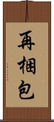 再梱包 Scroll