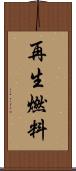 再生燃料 Scroll