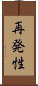 再発性 Scroll