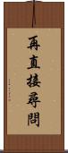 再直接尋問 Scroll