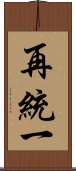 再統一 Scroll