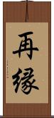 再縁 Scroll