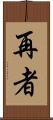 再者 Scroll