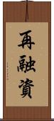 再融資 Scroll