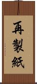 再製紙 Scroll