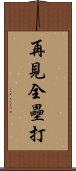 再見全壘打 Scroll