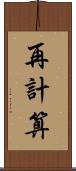 再計算 Scroll