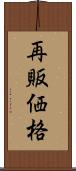 再販価格 Scroll