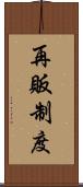 再販制度 Scroll