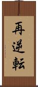 再逆転 Scroll