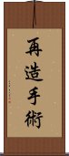 再造手術 Scroll