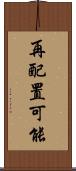 再配置可能 Scroll