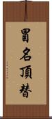 冒名頂替 Scroll