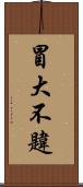 冒大不韙 Scroll