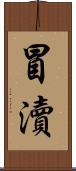 冒瀆 Scroll
