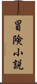 冒険小説 Scroll