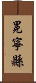 冕寧縣 Scroll