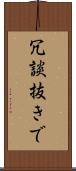 冗談抜きで Scroll