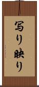 写り Scroll