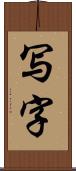 写字 Scroll