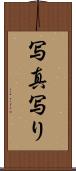 写真写り Scroll