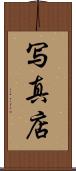 写真店 Scroll