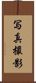 写真撮影 Scroll