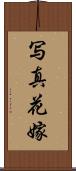 写真花嫁 Scroll