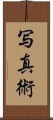 写真術 Scroll