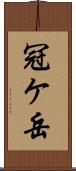 冠ケ岳 Scroll