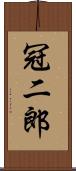 冠二郎 Scroll