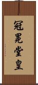 冠冕堂皇 Scroll